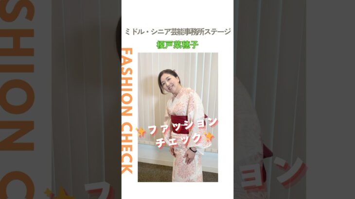 【榎戸菜穂子】ファッションチェック✨〈ミドル・シニア芸能事務所ステージ〉