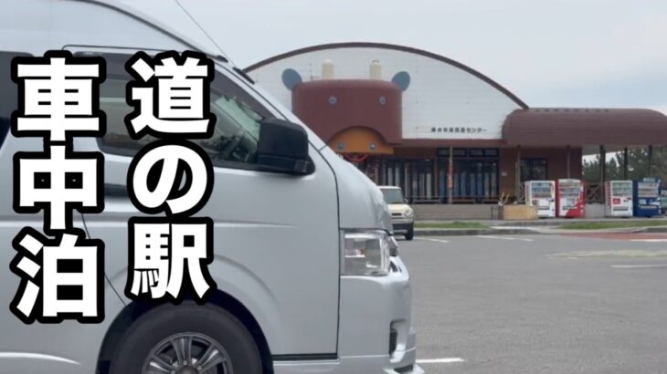 【ハイエース青森車中泊】シニア夫婦！強風と土砂降り観光