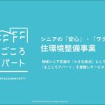 まごころアパートの概要について