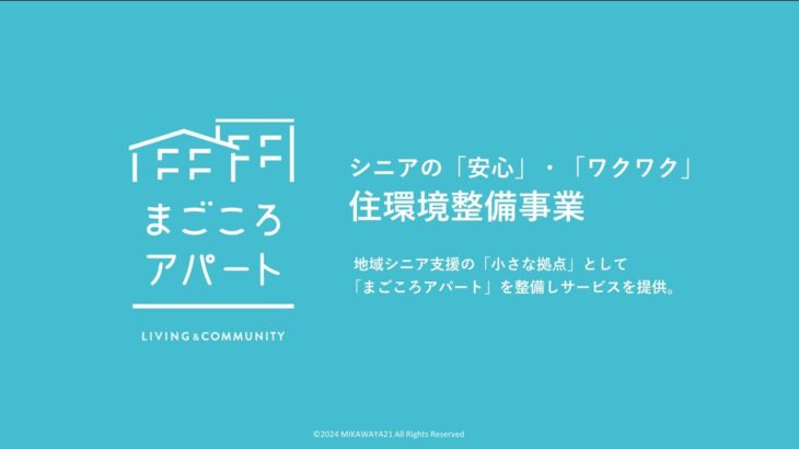まごころアパートの概要について