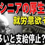 後年金　働くシニアの在職老齢年金 収入多いと支給停止に！就労意欲そぐ？