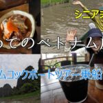 シニア夫婦旅　初めてのベトナム旅行　タムコックボートツアー乗船記