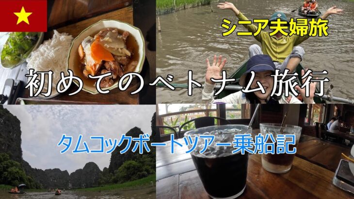シニア夫婦旅　初めてのベトナム旅行　タムコックボートツアー乗船記