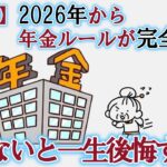 【シニアの暮らし方ガイド】やばいめっちゃ変わる年金制度？気になる新ルール大量公開！