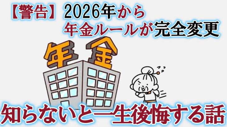 【シニアの暮らし方ガイド】やばいめっちゃ変わる年金制度？気になる新ルール大量公開！