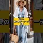 涼しい夏のカラーコーデ５選#シニアファッション