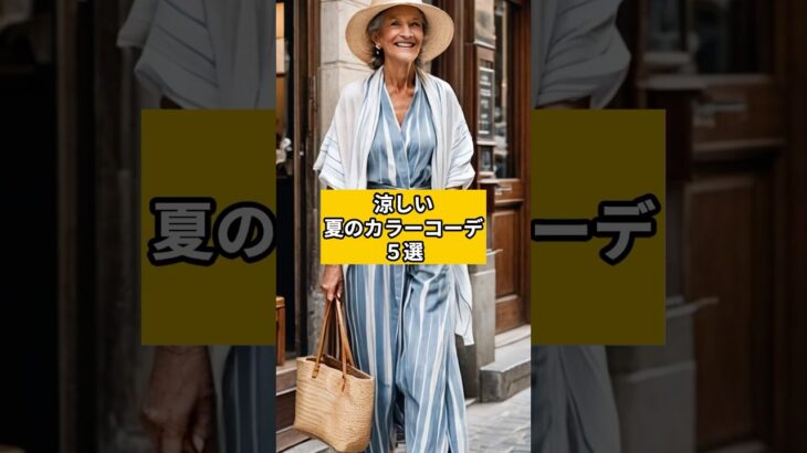 涼しい夏のカラーコーデ５選#シニアファッション