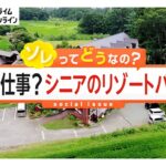 「観光時間はしっかり確保」シニアのリゾートバイトに密着　人材確保難しい受け入れ側にもメリット