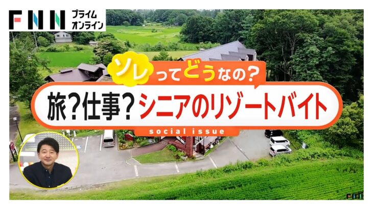 「観光時間はしっかり確保」シニアのリゾートバイトに密着　人材確保難しい受け入れ側にもメリット