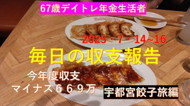 シニアデイトレ　宇都宮　餃子店はしご旅