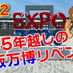 【シニア夏旅②】暑すぎてバテました…大阪万博編
