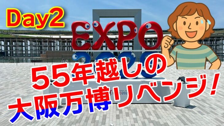 【シニア夏旅②】暑すぎてバテました…大阪万博編