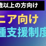【くらし】シニア向け各種支援制度