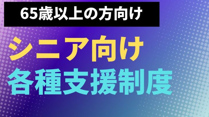 【くらし】シニア向け各種支援制度