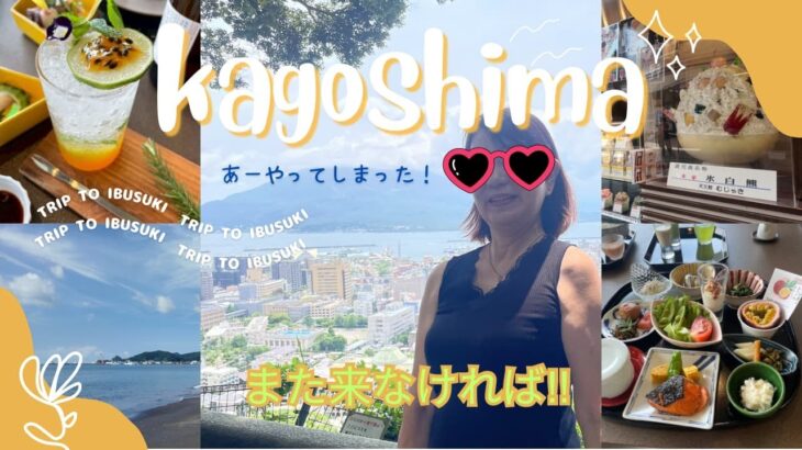 【ここに注意】週末旅行で鹿児島 指宿/しろくまかき氷は食べられたのか？