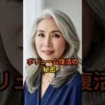 年齢に負けない！ボリューム髪の秘密はこれ #シニア #シニア健康 #シワケア