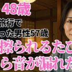 【 朗読 小説 シニア恋愛 】自治会旅行の夜、俺は身体のぬくもりを思い出した
