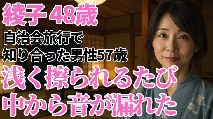 【 朗読 小説 シニア恋愛 】自治会旅行の夜、俺は身体のぬくもりを思い出した