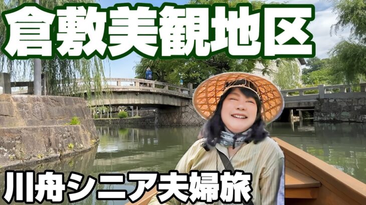 【倉敷美観地区】シニア夫婦車中泊旅｜川舟で巡る癒しの町並みと食べ歩き｜くらしき桃子パフェ・デニムまん・アイビースクエア・無料駐車場・水辺のカフェ