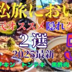 浜松においで【神グルメ　行くべきマジやばい激旨店‼️】本格激旨中華と予約殺到の洋食　浜松に来て観光客が絶対行かない　隠れ家グルメ‼️　第５弾　地元浜松民が本気で選ぶ２店　#オススメ　#グルメ　#浜松