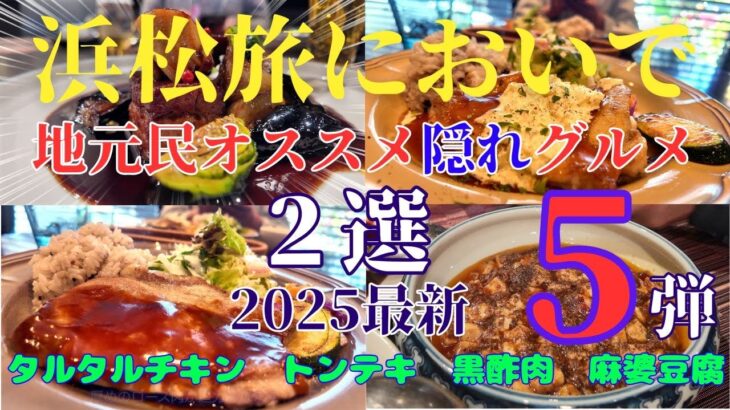 浜松においで【神グルメ　行くべきマジやばい激旨店‼️】本格激旨中華と予約殺到の洋食　浜松に来て観光客が絶対行かない　隠れ家グルメ‼️　第５弾　地元浜松民が本気で選ぶ２店　#オススメ　#グルメ　#浜松