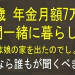 月々７万円の年金を受け取る７８歳の高齢の母が、１年間同居した娘の家を出た本当の理由。親子の同居についての真実