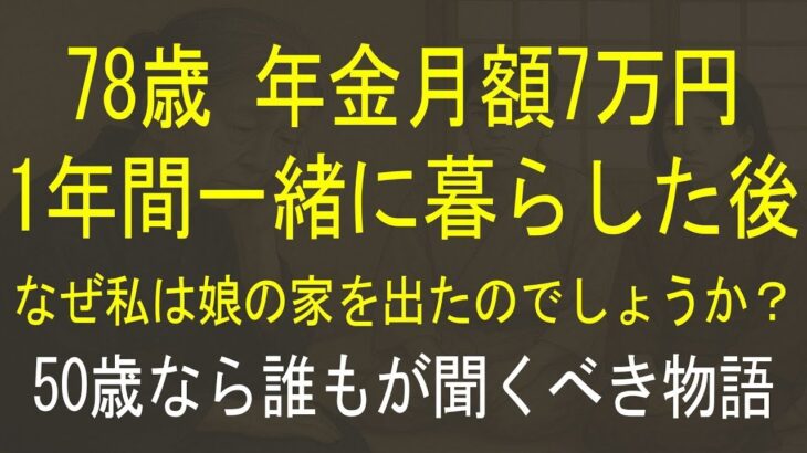 月々７万円の年金を受け取る７８歳の高齢の母が、１年間同居した娘の家を出た本当の理由。親子の同居についての真実