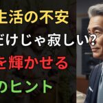 年金生活の不安解消！老後を輝かせる３つのヒント