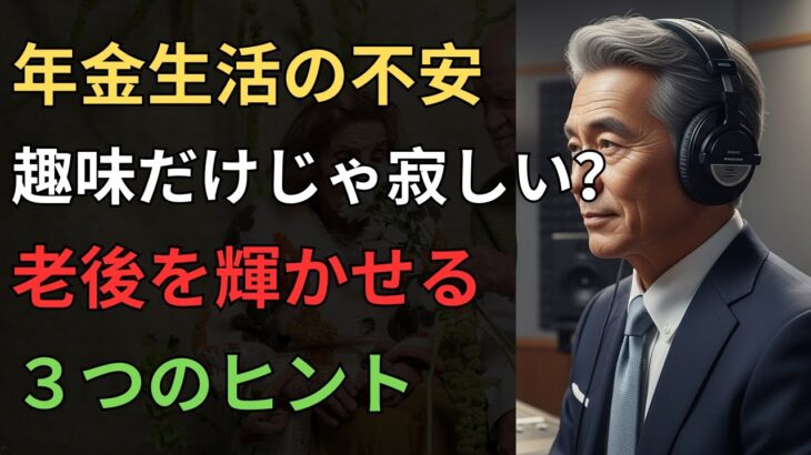 年金生活の不安解消！老後を輝かせる３つのヒント