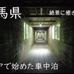 シニア夫婦　群馬県の車中泊旅　　谷川岳／土合駅