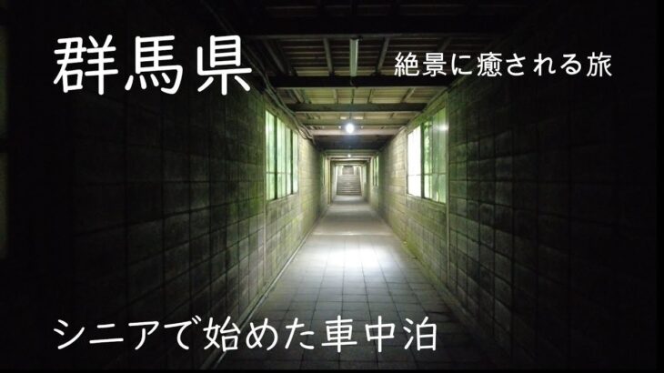 シニア夫婦　群馬県の車中泊旅　　谷川岳／土合駅