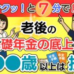 【シニアのお金情報】老齢基礎年金の底上げ策で●●歳以上は損‼
