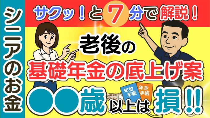 【シニアのお金情報】老齢基礎年金の底上げ策で●●歳以上は損‼