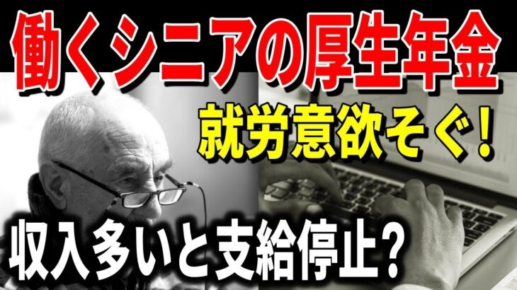 後年金　働くシニアの在職老齢年金 収入多いと支給停止に！就労意欲そぐ？