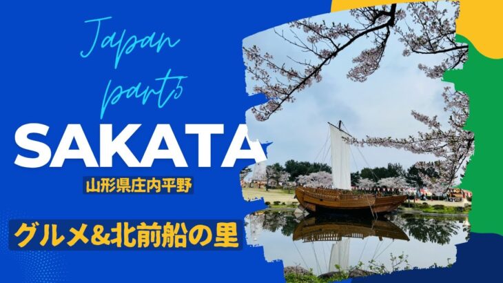 那須から酒田へ電車旅【酒田市観光グルメ】