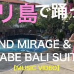 🎵【シニア夫婦のバリ島旅行】至福のダンスで舞った踊った楽しんだ！〜 オールインクルーシブのグランドミラージュ & サマべバリスイート