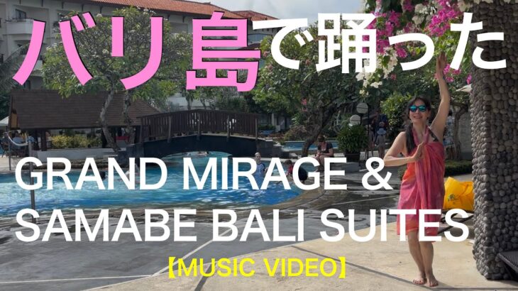 🎵【シニア夫婦のバリ島旅行】至福のダンスで舞った踊った楽しんだ！〜 オールインクルーシブのグランドミラージュ & サマべバリスイート