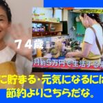 ７４歳でも楽に貯まる・元気になる！には節約よりこちらだな。テレビに出て知ったなるほどなこの方法。
