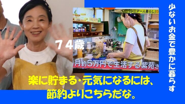 ７４歳でも楽に貯まる・元気になる！には節約よりこちらだな。テレビに出て知ったなるほどなこの方法。