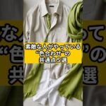 素敵な人がやっている“色合わせ”の共通点５選#シニアファッション