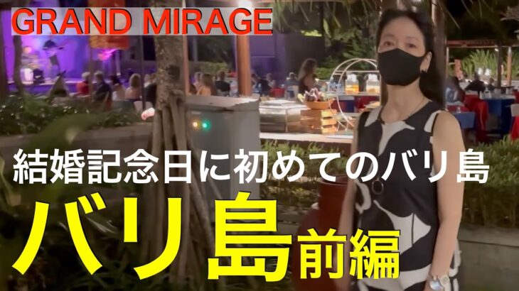 ✨【結婚記念日にバリ島で極上ステイ（前編）】シニア夫婦がグランドミラージュリゾートで夢の時間🌴💑