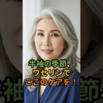 半袖の季節、ワセリンでここのケアを！#シニア肌 #ワセリン #しわ改善 #シニア健康