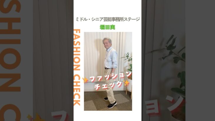 【堀田実】ファッションチェック✨〈ミドル・シニア芸能事務所ステージ〉