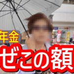 年金いくら？】遺族年金の現実｜年金額が少なすぎる！実情は？│夫婦年金生活のリアルもお届け #年金インタビュー #年金