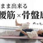 夜の骨盤底筋×腸腰筋トレーニング🧘‍♀️安眠♪癒し♪痩せやすい体づくり♪自己肯定感までアップ♪いい事づくし〜♪