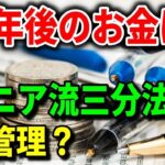 【老後資金】 定年後のお金はシニア流三分法で管理？