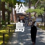松島・秋保温泉/シニア夫婦のグルメ・温泉旅/パワースポット・瑞巌寺