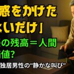 年金も貯金も…底をついた後に残るものは？｜ひとりの老人が見つけた“希望”