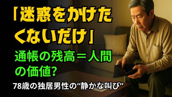 年金も貯金も…底をついた後に残るものは？｜ひとりの老人が見つけた“希望”