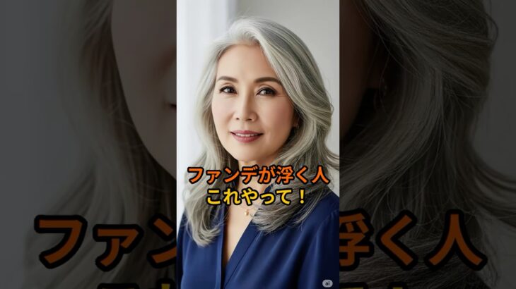 ファンデが浮く人、これやって！#シニア肌 #ワセリン #しわ改善 #シニア健康